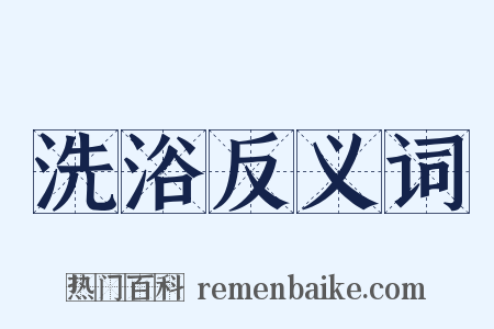 洗浴反义词是什么意思的图片
